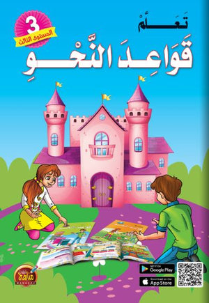 تعلم قواعد النحو 3