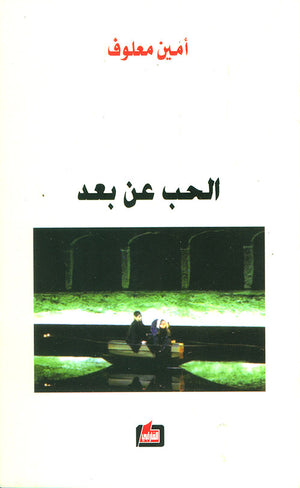 الحب عن بعد | ABC Books