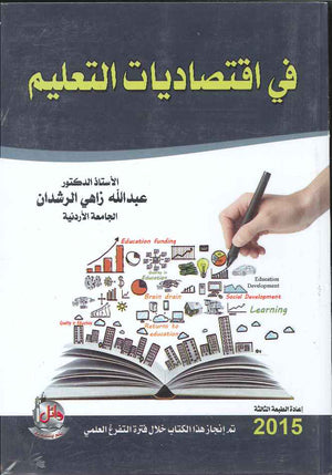 في اقتصاديات التعليم ، ط 3