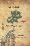 حياة محمد - سيرة نبي الإسلام