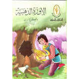 الحكايات اللطيفة: الإوزة الذهبية وقصص أخرى