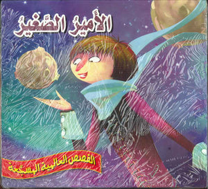 الأمير الصغير - القصص العالمية المسجعة