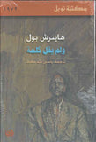 ولم يقل كلمة