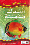 أسماك مدهشة ـ ليديبيرد