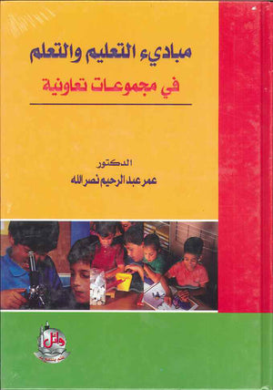 مبادئ التعليم والتعلم في مجموعات تعاونية