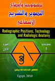 تكنولوجيا وأوضاع التصوير والتشريح الإشعاعي الجزء الاول- Radiographic Positions, Technology and Radiologic Anatomy
