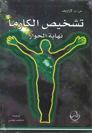 تشخيص الكارما - نهاية الحوار