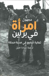 امرأة في برلين