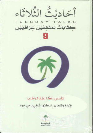 احاديث الثلاثاء 9- كتابات لمثقفين عراقيين