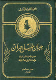 المجموعة الكاملة لمؤلفات جبران خليل جبران المعربة