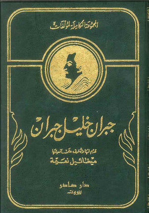 المجموعة الكاملة لمؤلفات جبران خليل جبران المعربة