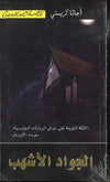 الجواد الأشهب