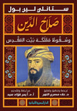 صلاح الدين وسقوط مملكة بيت المقدس | ABC Books