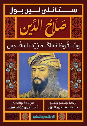 صلاح الدين وسقوط مملكة بيت المقدس | ABC Books