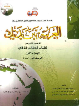 العربية بين يديك : الإصدار الثاني من كتاب الطالب الثاني - الجزء الأول - Arabic Between Your Hands Textbook: Level 2, Part 1 with online audio