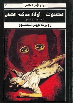 المخطوف - أولاد ساكنة الجبال