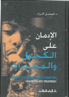 الإدمان على الكحول والمخدرات