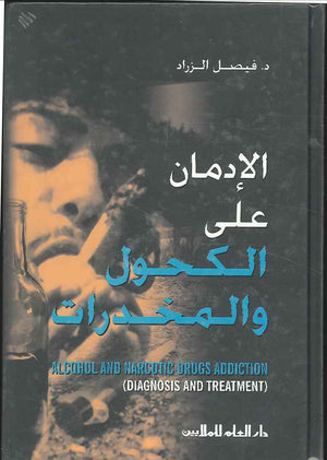 الإدمان على الكحول والمخدرات