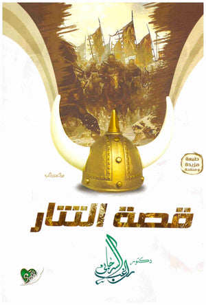 قصة التتار