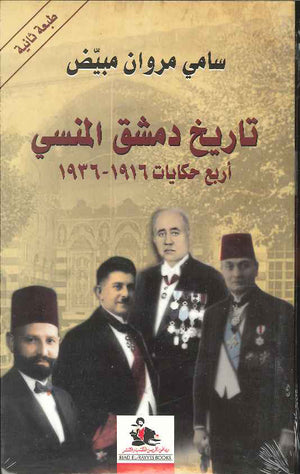 تاريخ دمشق المنسي - أربع حكايات 1916 -1936