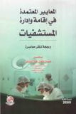 المعايير المعتمدة في اقامة وادارة المستشفيات ، ط 2