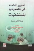المعايير المعتمدة في اقامة وادارة المستشفيات ، ط 2