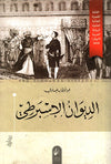 الديوان الإسبرطي