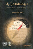 البوصلة القرآنية - إبحار مختلف