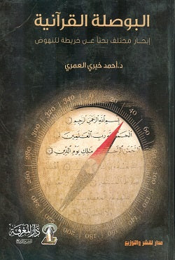 البوصلة القرآنية - إبحار مختلف