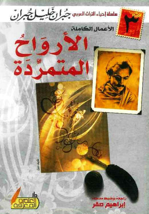 الأرواح المتمردة