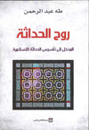 روح الحداثة