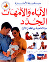 الآباء والأمهات الجدد