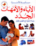 الآباء والأمهات الجدد