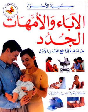 الآباء والأمهات الجدد