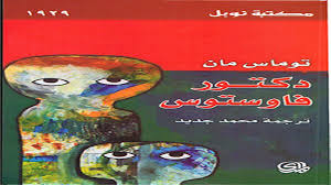دوكتور فاوستوس