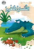 سلسلة أنا أقرأ - التمساح المغرور