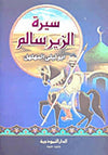 سيرة الزير سالم أبو ليلى المهلهل