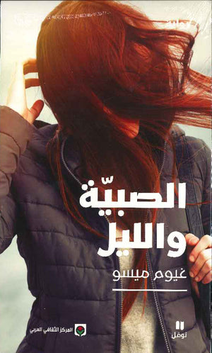 الصبية والليل