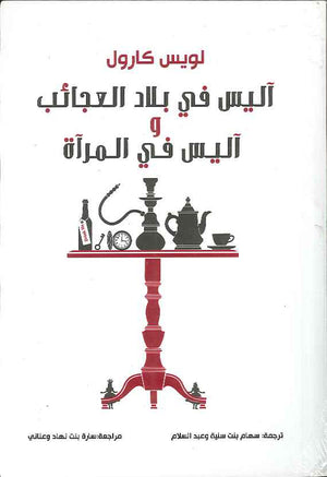 آليس في بلاد العجائب وآليس في المرآة