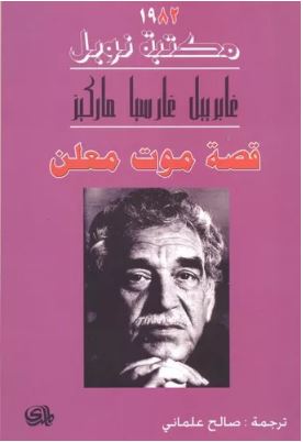 قصة موت معلن