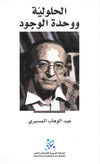 الحلولية ووحدة الوجود