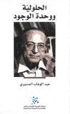 الحلولية ووحدة الوجود