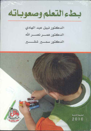 بطء التعلم وصعوباته ، ط 2