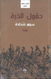 حقول الذرة