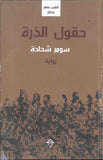 حقول الذرة