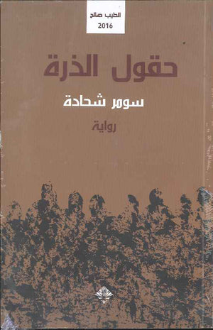 حقول الذرة