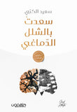 سعِدتُ بالشلل الدماغي