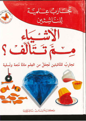 تجارب علمية للناشئين : الأشياء مم تتألف ؟