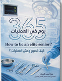 365 يوم في العمليات: كيف تصبح وحش العمليات ؟- How to be an elite senior