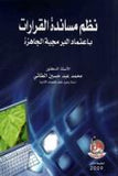 نظم مساندة القرارات باعتماد البرمجية الجاهزة